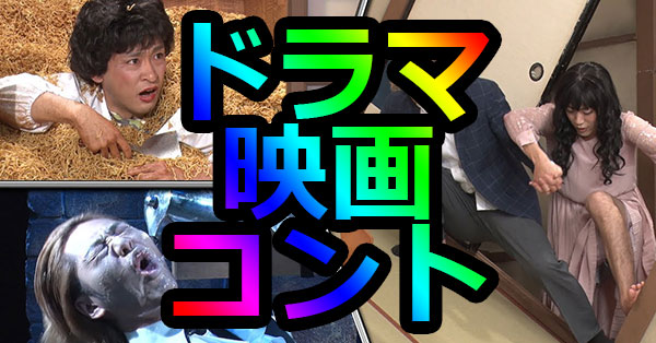 ドラマ・映画・コント