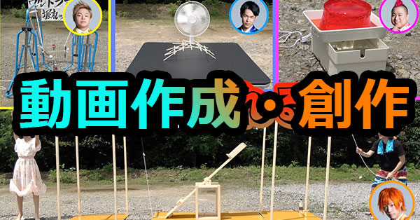 動画作成創作