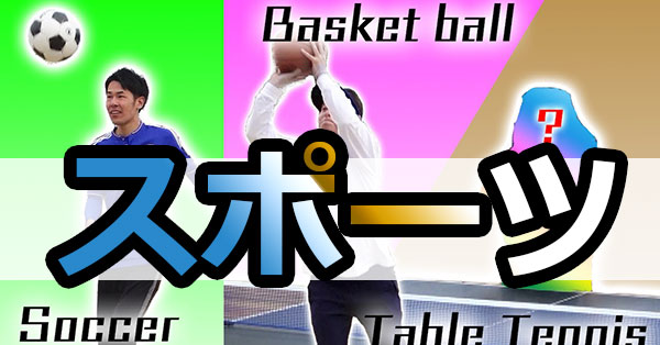 スポーツ
