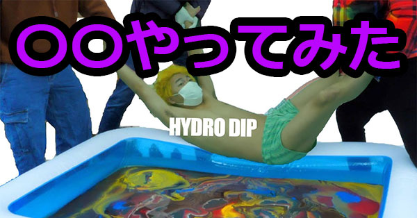 〇〇やってみた