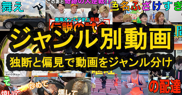 ジャンル別動画