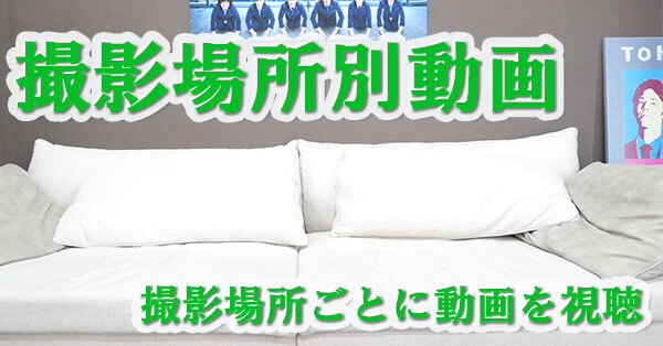 撮影場所別動画